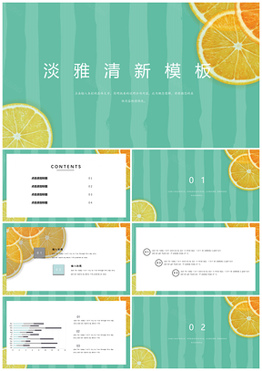 柠檬之夏清新PPT模板