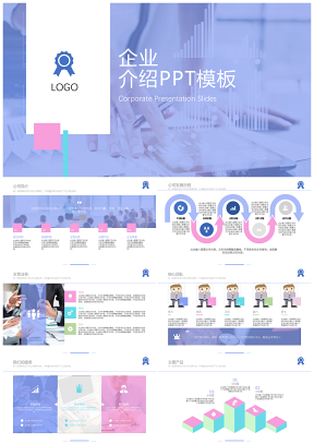 粉色蓝色公司介绍PPT模板