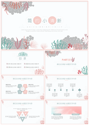 粉色珊瑚插画简约小清新PPT模板