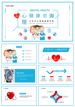 简约风心理健康咨询医疗保健PPT模板