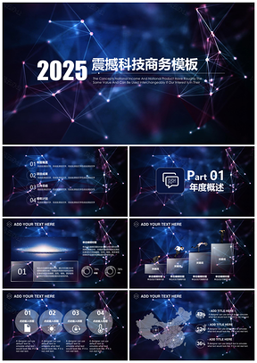 2025蓝色震撼星空科技商务汇报动态PPT模板