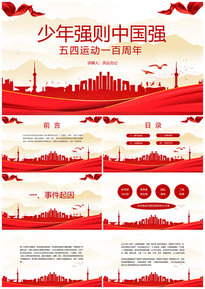黃色五四運(yùn)動(dòng)黨政機(jī)關(guān)思想?yún)R報(bào)教學(xué)課件PPT模板