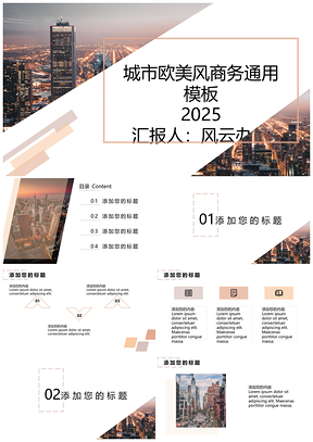 2025白色城市欧美风商务通用PPT模板