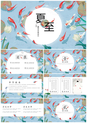 白色中国风手绘夏至二十四节锦鲤游鱼PPT模板