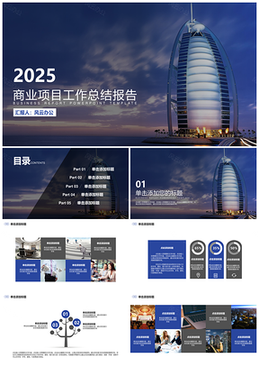 2025蓝色商业项目工作总结报告通用PPT模板