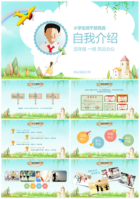 宽屏绿色小学生自我介绍班干部竞选PPT模板