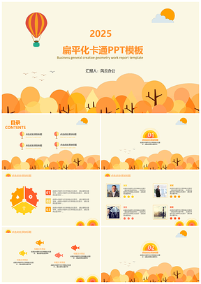2025扁平化卡通橙色PPT模板