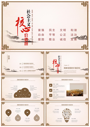 紅色中國風(fēng)社會主義核心價值觀黨政PPT模板
