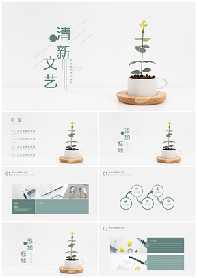 静态绿色清新文艺PPT模板