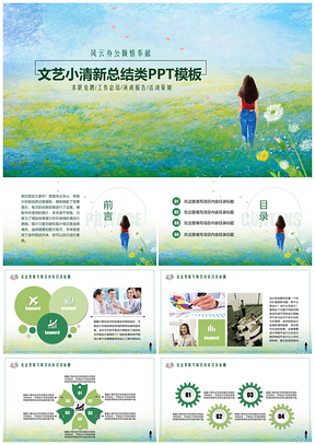 绿色小清新文艺风总结汇报类PPT模板
