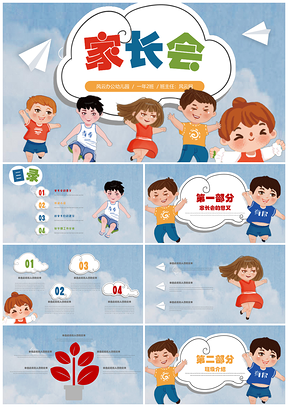 蓝色可爱卡通儿童家长会教育PPT模板