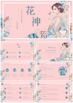 粉色花朵清新女神唯美大气通用PPT模板