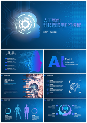 蓝色人工智能AI科技风渐变通用PPT模板