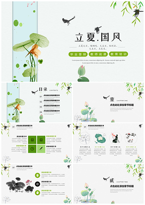 绿色立夏国风毕业答辩PPT模板