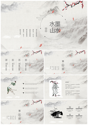 灰色红色中国风水墨山水PPT模板