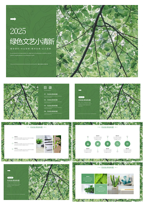 2025小清新绿色文艺PPT模板