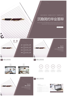 静态灰色毕业答辩PPT模板