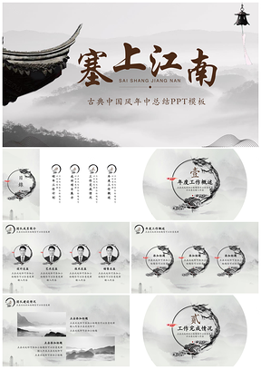 灰色古典中国风年中总结PPT模板