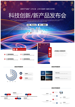 红色科技创新新产品发布会通用PPT模板