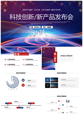科技創新新產品發布會通用PPT模板下載