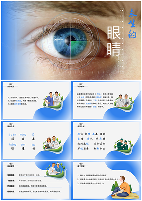 蓝色人教版小学语文《永生的眼睛》PPT课件PPT模板