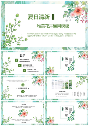 绿色夏日清新唯美花卉PPT模板