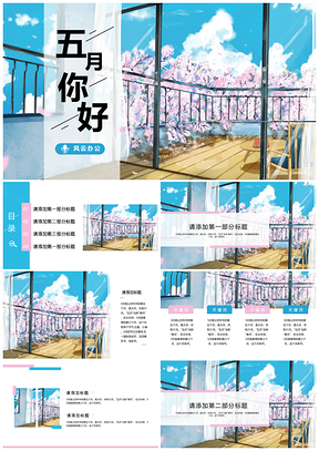 白色五月你好小清新通用PPT模板