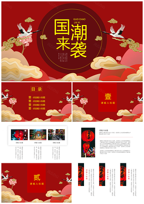 白色红色中国风国潮来袭PPT模板