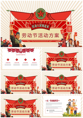 紅色五一勞動節(jié)活動策劃商務(wù)風(fēng)PPT模板