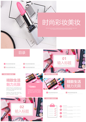 白色彩妆美妆化妆品美容时尚设计通用PPT模板