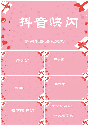 白色抖音快闪520求婚告白婚礼粉嫩PPT模板