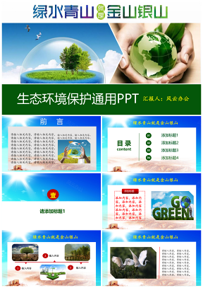 生态环境保护PPT模板
