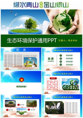 绿色生态环境保护PPT模板
