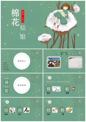 绿色《棉花姑娘》小学语文部编教育教学课件PPT模板