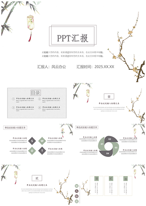 2025灰色梅竹中国风通用汇报PPT模板