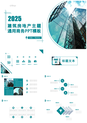 2025绿色建筑房地产主题通用商务PPT模板