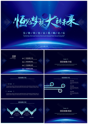 2025藍色科技風(fēng)互聯(lián)網(wǎng)創(chuàng)業(yè)夢想商業(yè)計劃書PPT模板