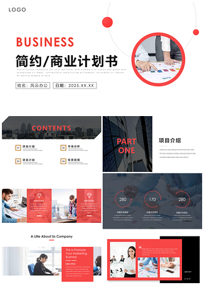 2025紅色簡約商務營銷策劃書招標計劃方案PPT模板