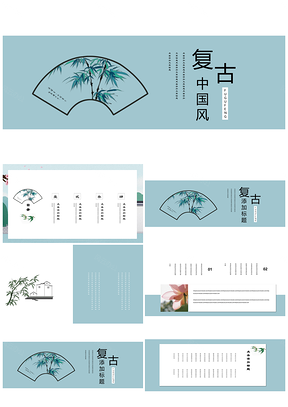 绿色复古竹韵中国风唯美水墨小清新PPT模板