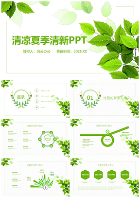 清凉夏季小清新通用PPT模板