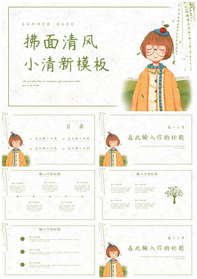 彩色拂面清风文艺小清新PPT模板