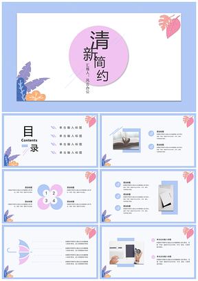 蓝色清新淡雅工作汇报教学培训通用PPT模板