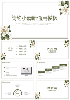 宽屏白色简约小清新PPT模板