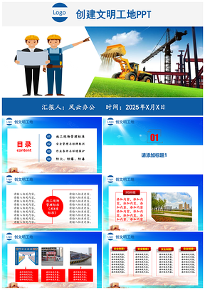 2025蓝色创建文明工地工地管理PPT模板