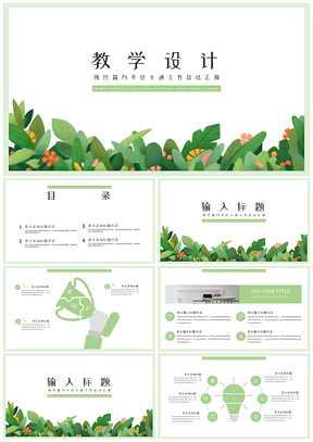 绿色清新教学设计PPT模版