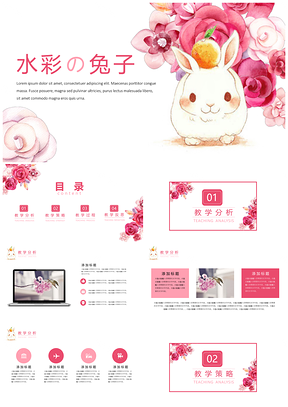 粉色水彩花卉兔子可爱教学课件PPT模板