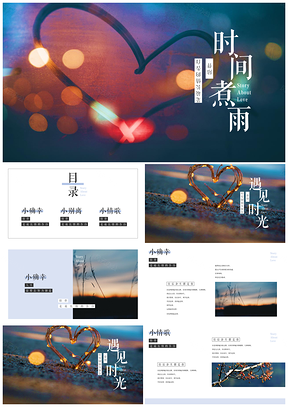 蓝色时间煮雨青春回忆电子相册写真集PPT模板