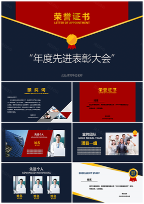 紅色五一勞動(dòng)節(jié)公司表彰大會(huì)頒獎(jiǎng)典禮總結(jié)誓師大會(huì)PPT模板