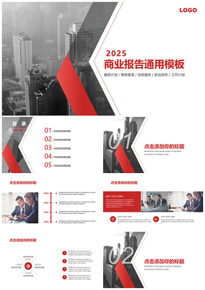 2025紅色簡潔大氣現(xiàn)代商務(wù)工作報告通用PPT模板