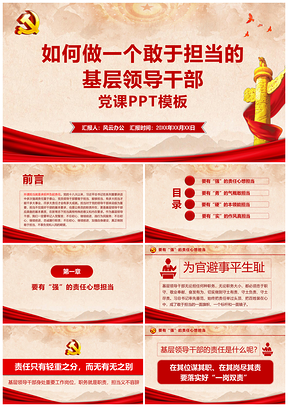 彩色做一個敢于擔(dān)當(dāng)?shù)幕鶎宇I(lǐng)導(dǎo)干部主題黨課PPT模板